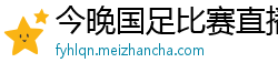 今晚国足比赛直播视频